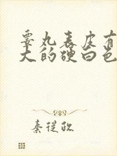 睾丸表皮有米粒大的硬白色小痘痘