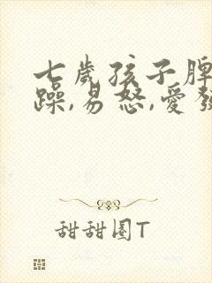 七岁孩子脾气暴躁,易怒,爱发火怎么办