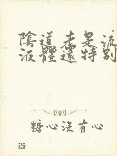 阴道老是流黄色液体还特别痒