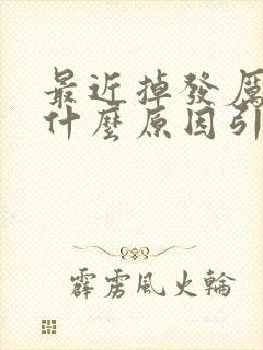 最近掉发厉害是什么原因引起的