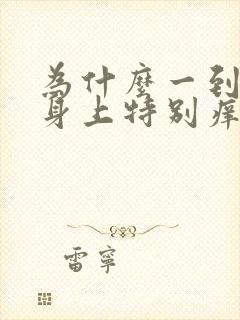 为什么一到半夜身上特别痒