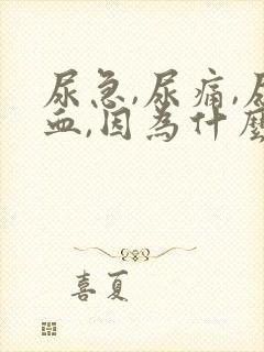 尿急,尿痛,尿血,因为什么原因?