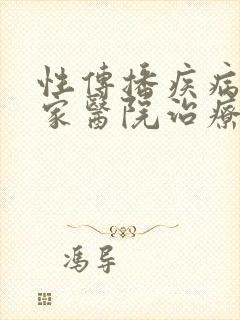 性传播疾病去哪家医院治疗好