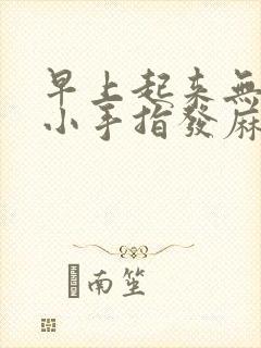 早上起来无名指小手指发麻是怎么回事