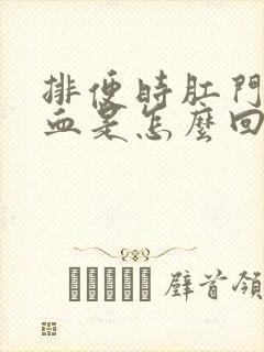 排便时肛门疼出血是怎么回事