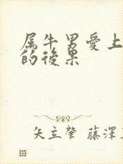 属牛男爱上蛇女的后果