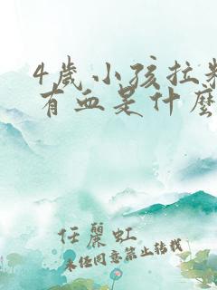 4岁小孩拉粑粑有血是什么原因