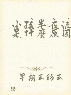 小孩半夜流鼻血是什么原因引起的