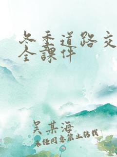 冬季道路交通安全课件