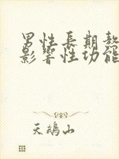 男性长期熬夜会影响性功能吗?