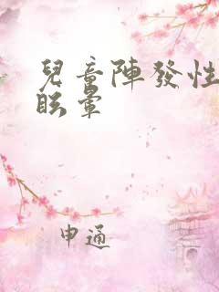 儿童阵发性良性眩晕