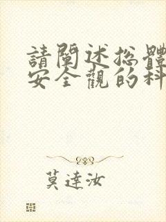 请阐述总体国家安全观的科学内涵