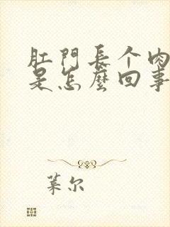 肛门长个肉球痒是怎么回事