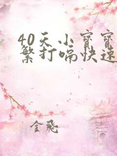 40天小宝宝频繁打嗝快速止隔