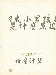 9岁小男孩尿床是什么原因