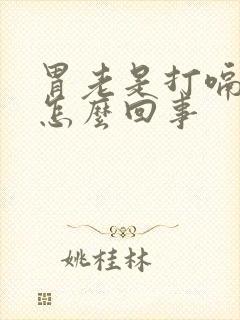 胃老是打嗝胀气怎么回事