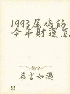 1993属鸡的今年财运怎么样