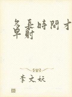 多长时间才算 早射