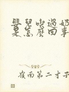 婴儿吃过奶打嗝是怎么回事