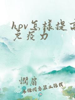 hpv怎样提高免疫力