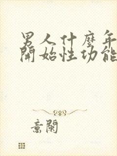 男人什么年龄会开始性功能下降