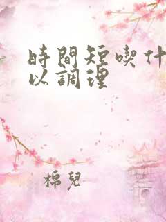 时间短吃什么可以调理