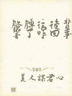 胳膊往后背咯吱响了咋回事