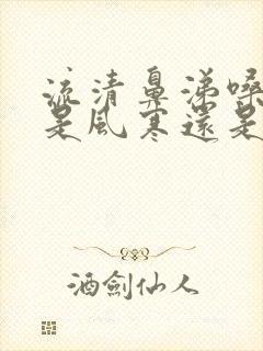 流清鼻涕嗓子疼是风寒还是风热