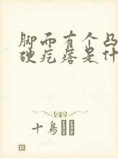 脚面有个凸起的硬疙瘩是什么