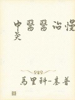 中医医治慢性胃炎