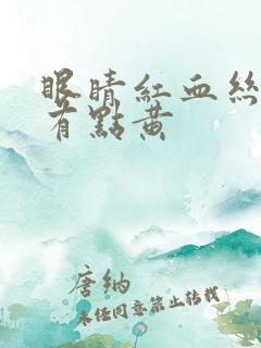 眼睛红血丝浑浊有点黄