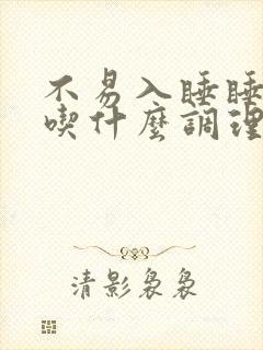 不易入睡睡眠浅吃什么调理好