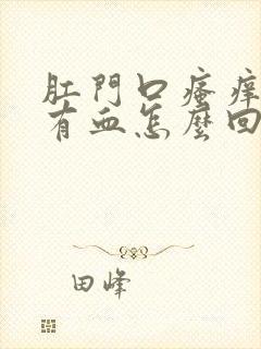 肛门口瘙痒擦拭有血怎么回事