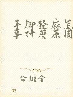 手脚发麻怎么回事什么原因引起的