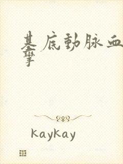 基底动脉血管痉挛