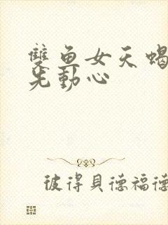 双鱼女天蝎男谁先动心