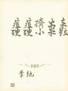 痘痘挤出来黑色硬硬小米粒是什么东西