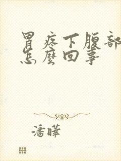 胃疼下腹部也疼怎么回事