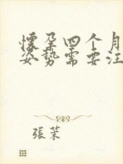 怀孕四个月睡觉姿势需要注意吗