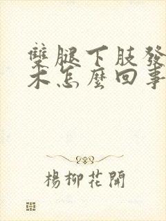 双腿下肢发麻发木怎么回事