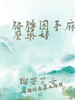 胳膊困手麻吃什么药好