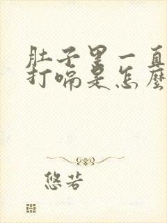 肚子里一直有气打嗝是怎么回事?