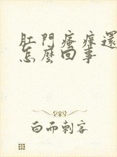 肛门瘙痒还有血怎么回事