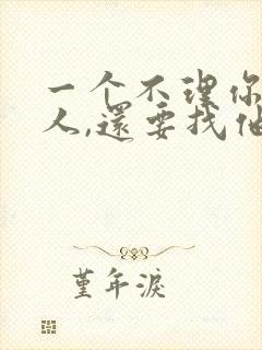 一个不理你的男人,还要找他吗