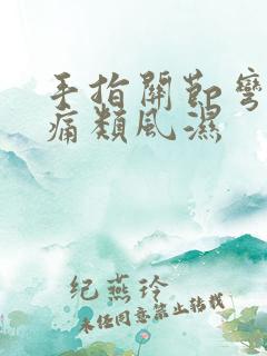 手指关节弯曲疼痛类风湿