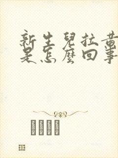 新生儿拉黄泡泡是怎么回事