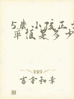 5岁小孩正常心率值是多少范围