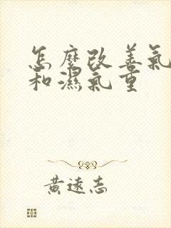 怎么改善气血虚和湿气重