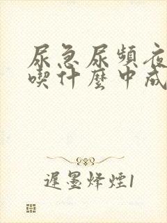 尿急尿频夜尿多吃什么中成药