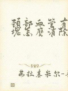 颈部血管有软斑块怎么消除